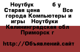 Ноутбук toshiba б/у. › Старая цена ­ 6 500 - Все города Компьютеры и игры » Ноутбуки   . Калининградская обл.,Приморск г.